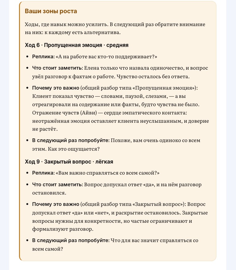 Учебный пример разбора, раздел «Ваши зоны роста». Ход 6 «Пропущенная эмоция» с репликой психолога, тем, что стоит заметить, объяснением по Айви и вариантом «В следующий раз попробуйте», ниже ход 9 «Закрытый вопрос»